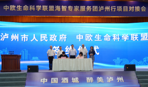 中欧生命科学联盟海智专家服务团泸州行”项目对接会举行