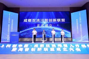 成都双流海智创新联盟成立