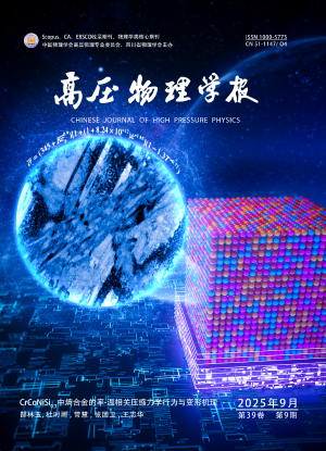 高压物理学报