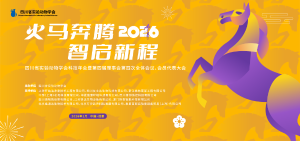 四川省实验动物学会科技年会暨第四届理事会、会员代表大会成功召开