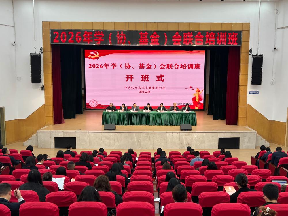 四川六家省级卫生健康学（协、基金）会携手共绘“十五五”健康蓝图